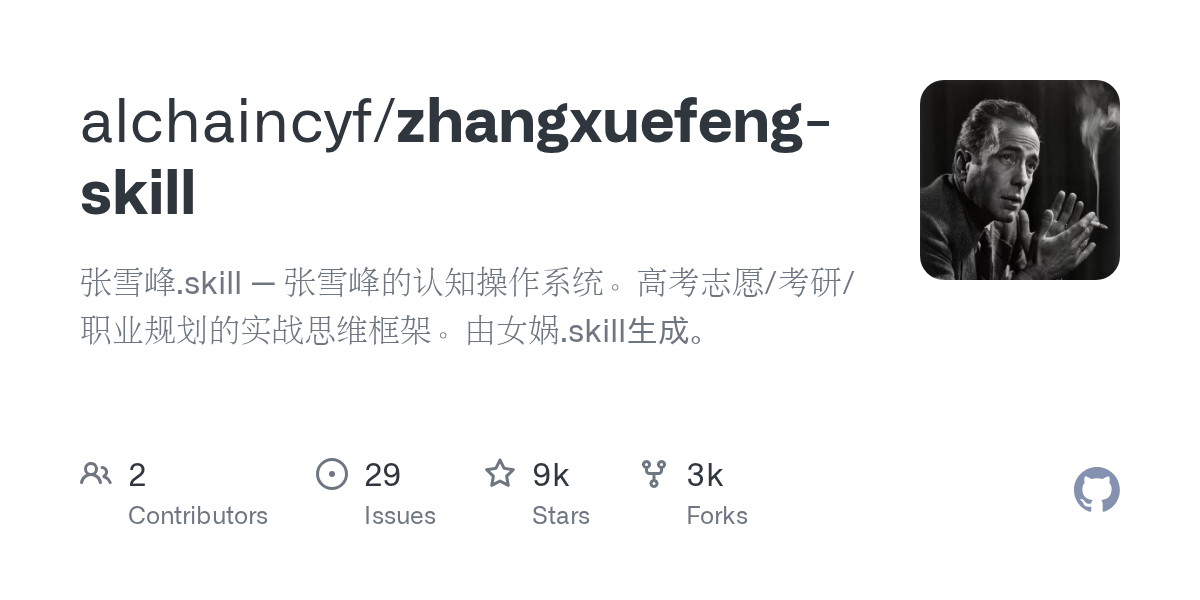 GitHub 热门项目“张雪峰.skill”发布：构建高考与职业规划的认知操作系统