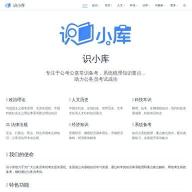 Plateforme de préparation aux examens de la fonction publique - 识小库