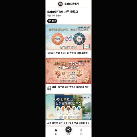 SajuGPTAI product interface preview